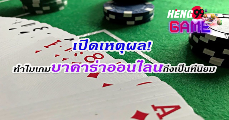 บาคาร่า คือ