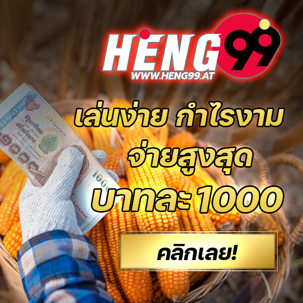 HENG99 คืออะไร?