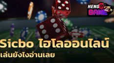 ไฮโลออนไลน์คือ - Heng99game.com