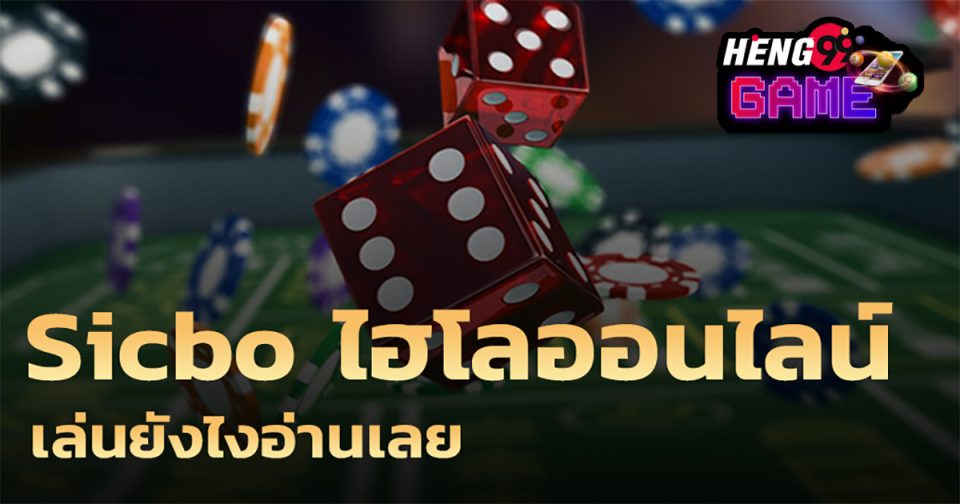 ไฮโลออนไลน์คือ - Heng99game.com