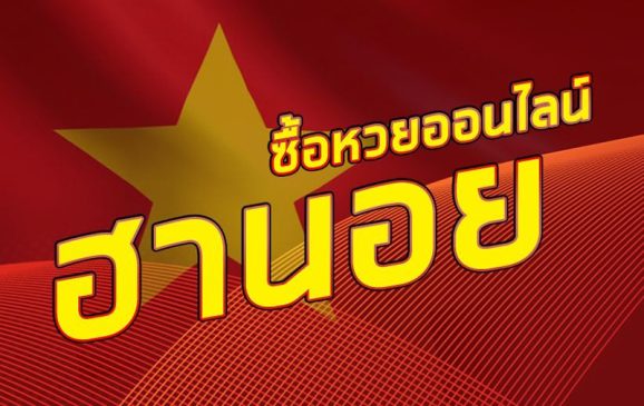  ถ่ายทอดสดหวยฮานอยวันนี้ ล่าสุด 2565-หวยฮานอยวันนี้สด