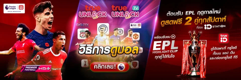 บอลสดพรีเมียร์ลีกวันนี้แมนยู