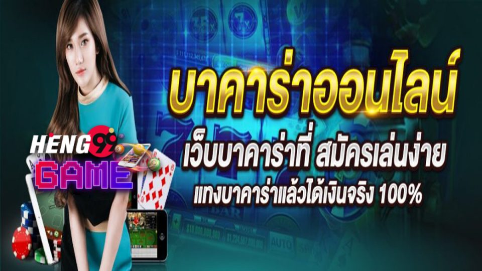 บาคาร่าออนไลน์ คืออะไร