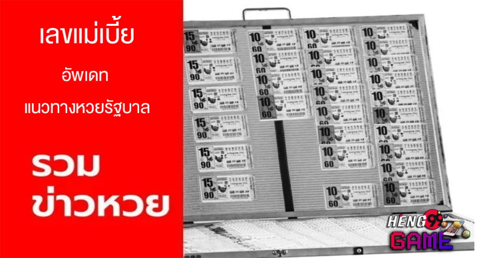 เลขแม่เบี้ย
