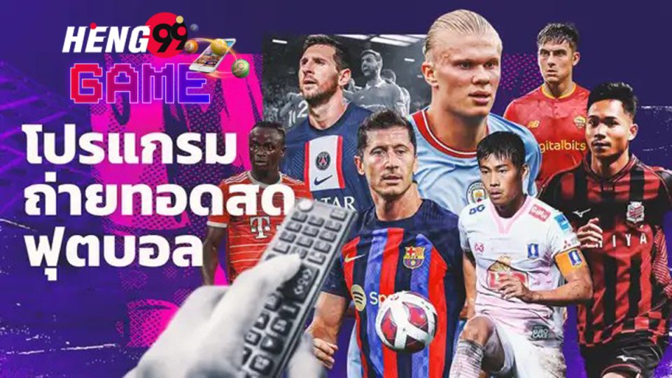 โปรแกรมบอล Goal-heng99game