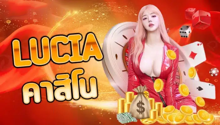 luciaคาสิโน โครงการ กีฬา เชื่อม ความ สัมพันธ์