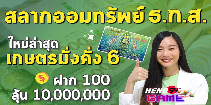 สลากธกสเกษตรมั่งคั่ง 6