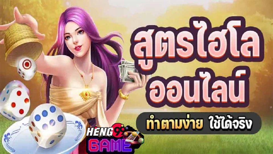 สูตรไฮโลออนไลน์