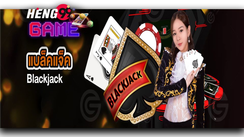 blackjack เล่นยังไง