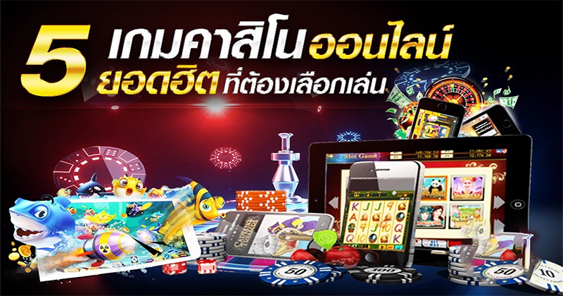 คาสิโนออนไลน์ คืออะไร
