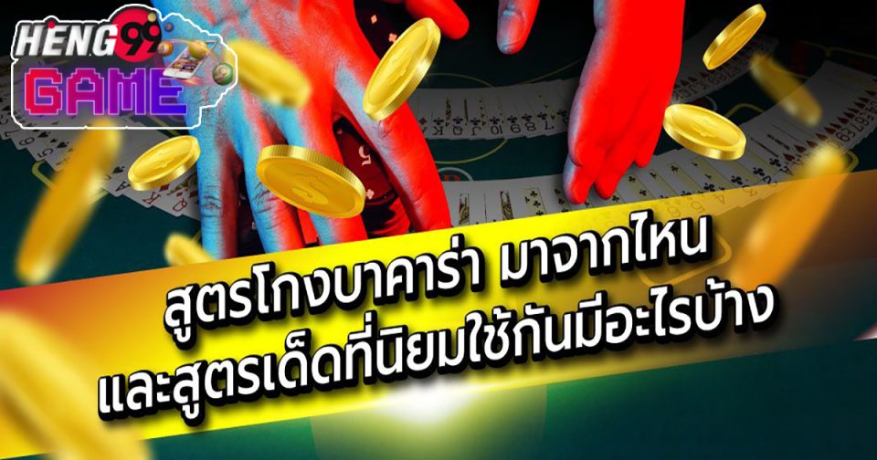 สูตรโกงบาคาร่า