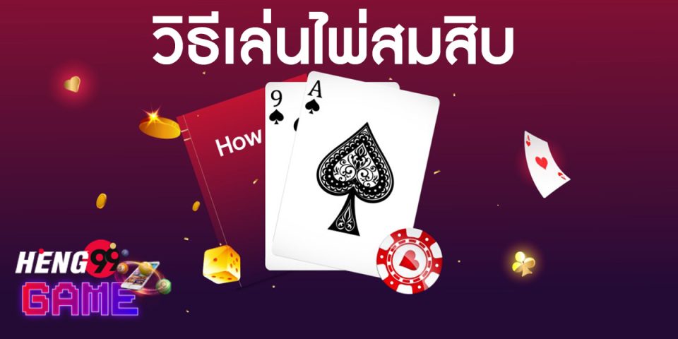 วิธีเล่นไพ่สมสิบ