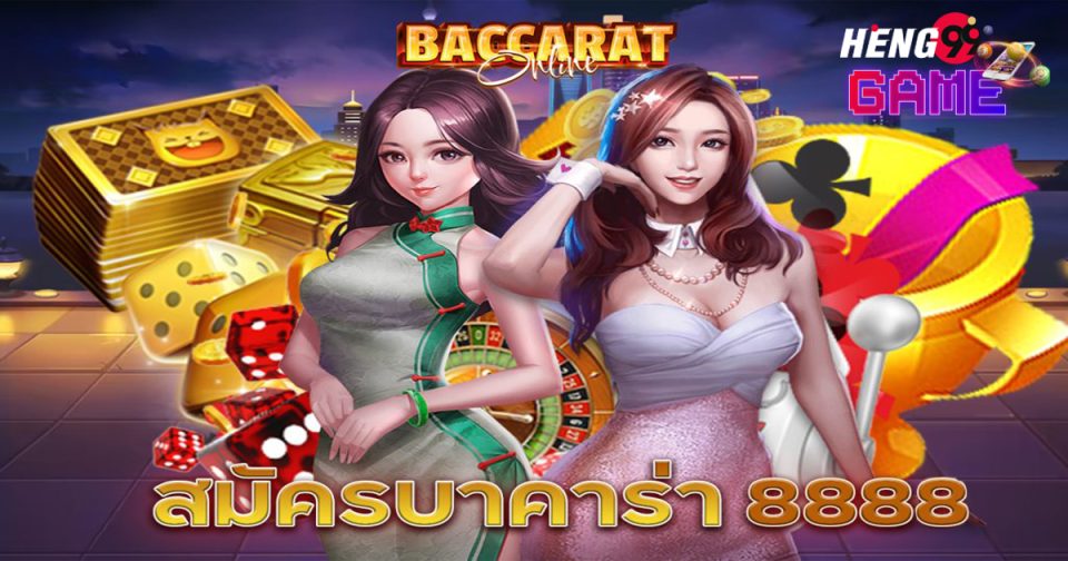 บาคาร่า8888 คือ