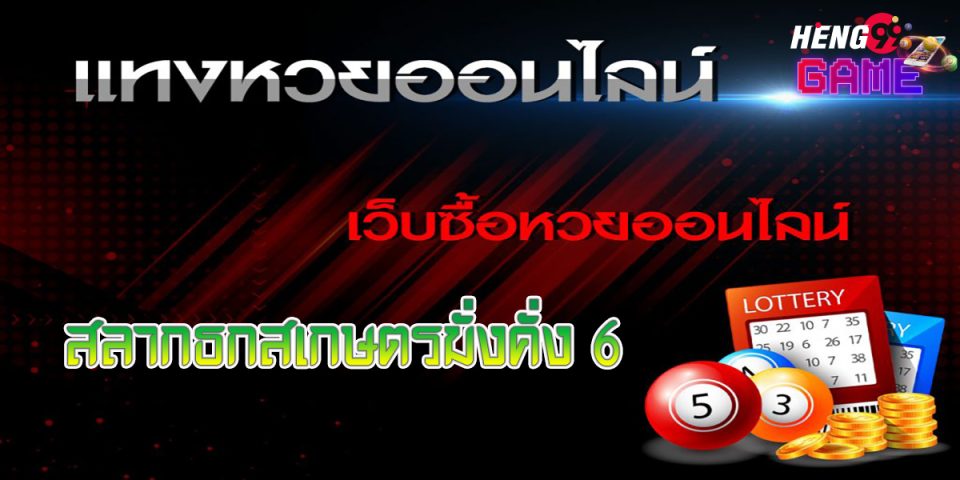 สลากธกสเกษตรมั่งคั่ง 6