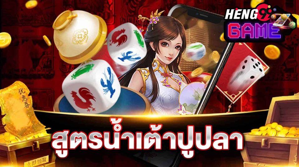 สูตรน้ำเต้าปูปลา-heng99game