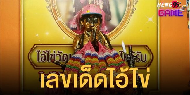  เลขเด็ด