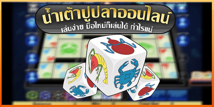 โปรแกรมสูตร น้ำเต้า ปู ปลา-heng99game