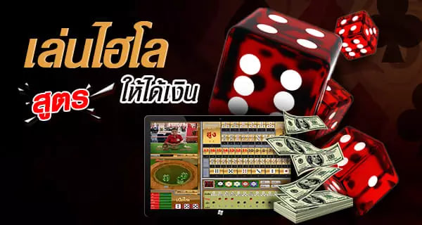  สูตรไฮโล แม่นยำ