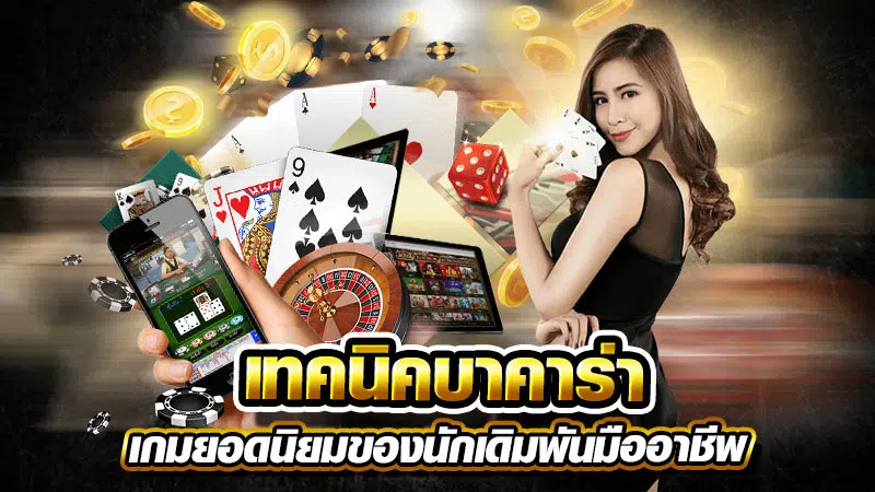สูตร บา ค่า ร่า ออนไลน์