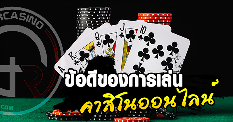 คา สิ โน ออนไลน์ เว็บไหนดี