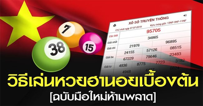  วิธีเล่นหวยฮานอยให้ถูก