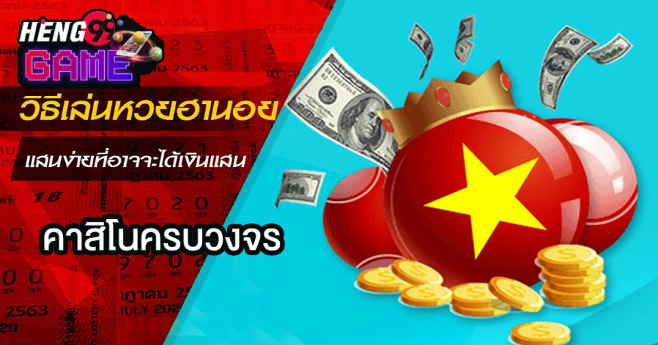 หวยฮานอยเล่นยังไง