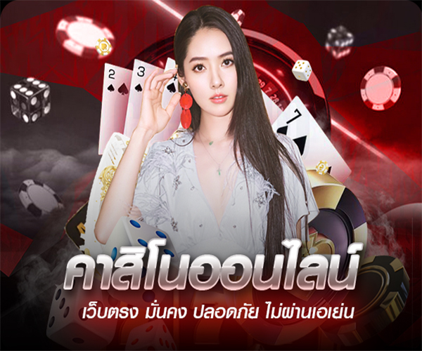 คาสิโนออนไลน์ คืออะไร