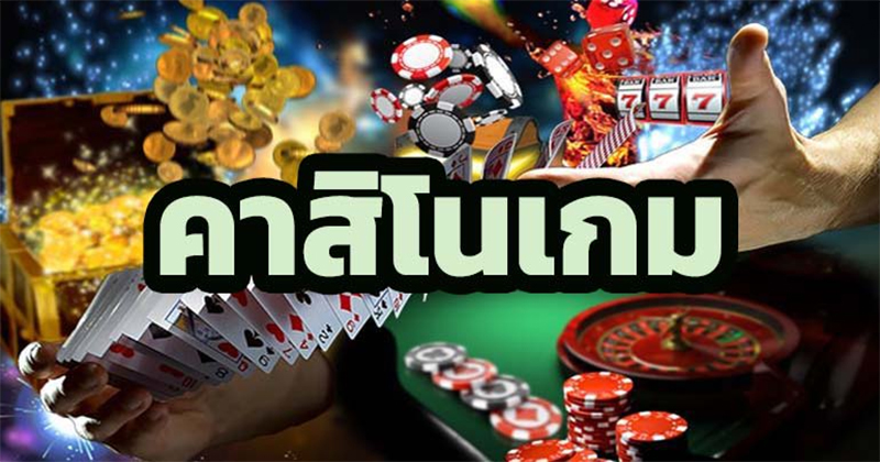 คาสิโนออนไลน์ คืออะไร