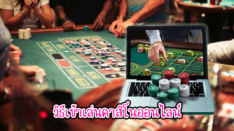 วิธีเข้าเล่นคาสิโนออนไลน์