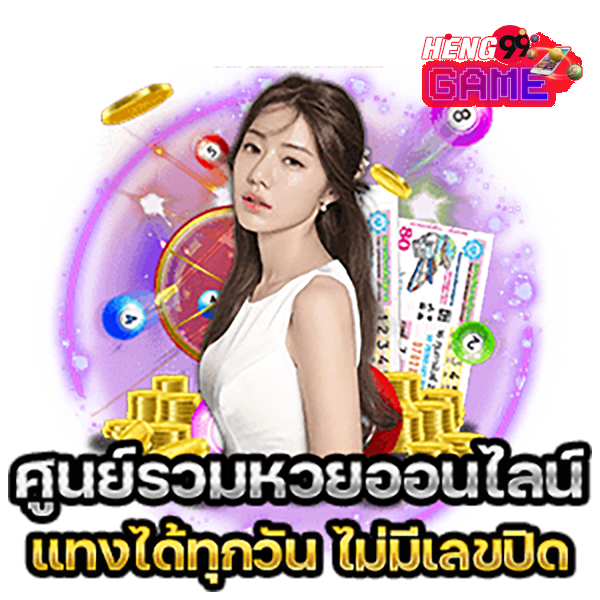 แท่ง หวย ออนไลน์