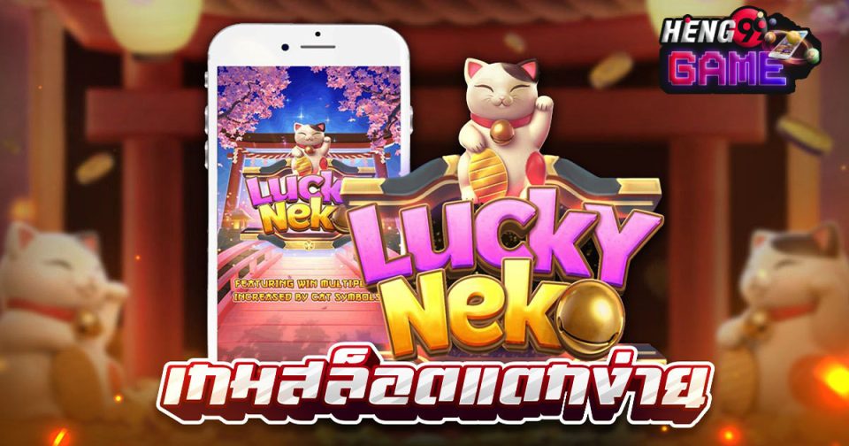 lucky neko เว็บตรง