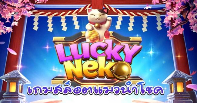  lucky neko เครดิตฟรี