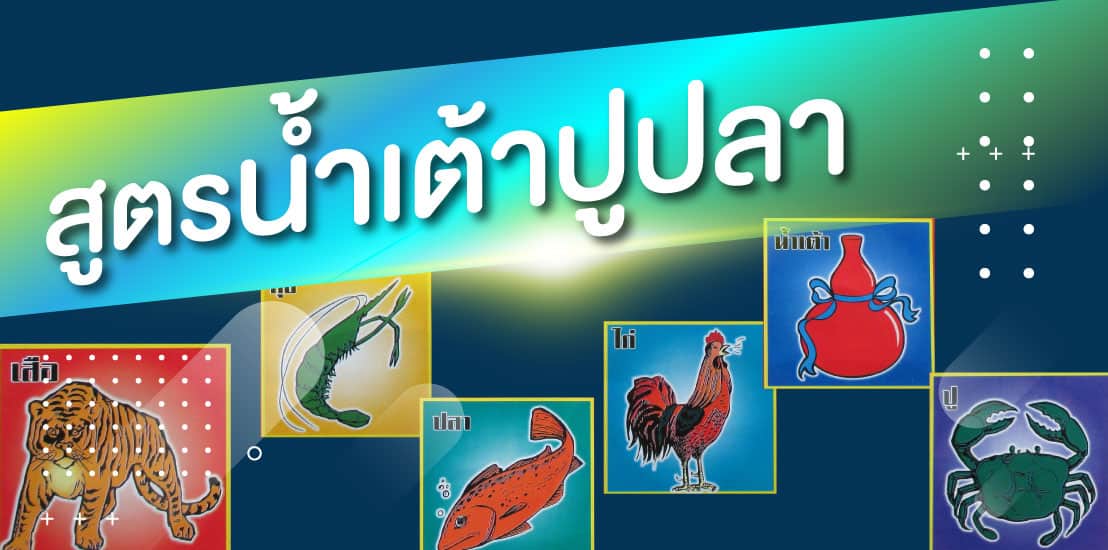 สูตรน้ำเต้าปูปลา-heng99game