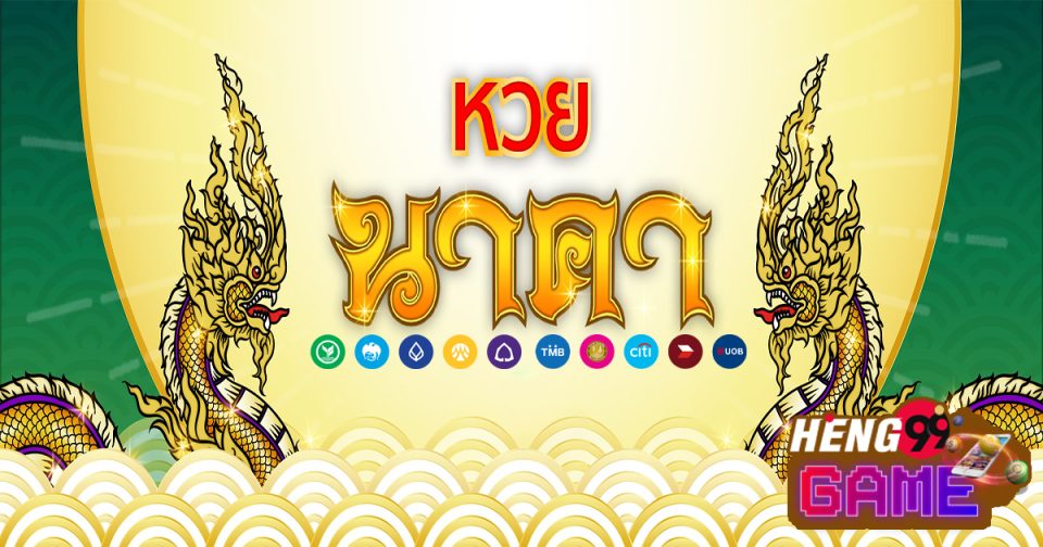 หวยนาคาเข้าระบบ