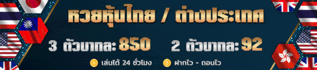 หวยหุ้นไทยเช้า 