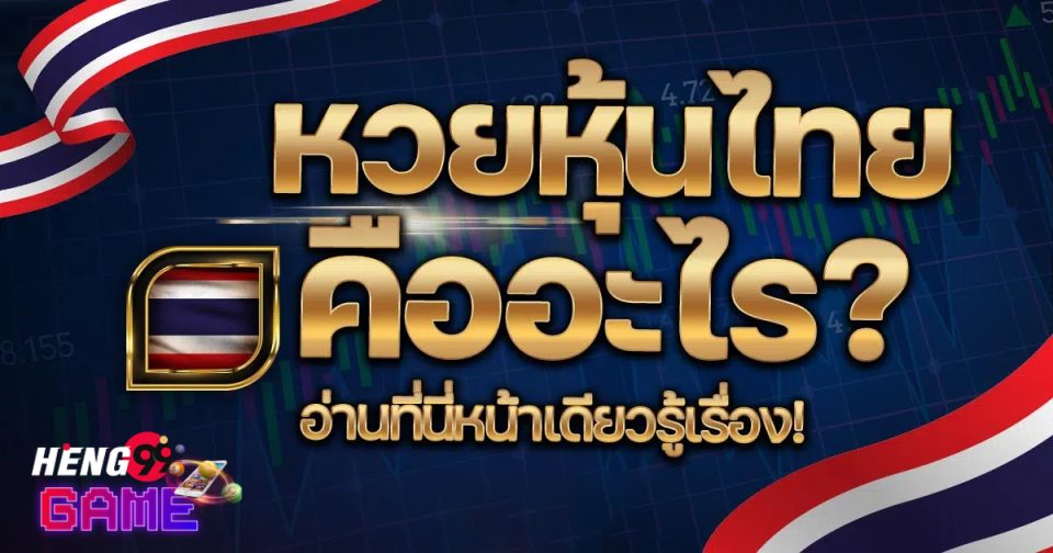 หวยหุ้นไทยเช้า