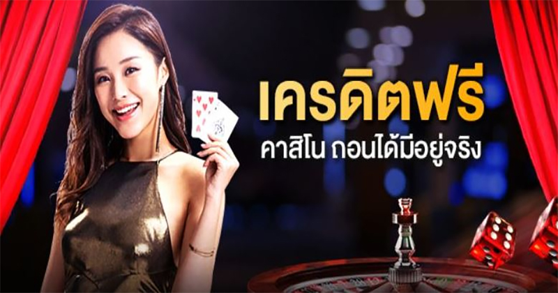 เครดิตฟรีถอนได้จริง