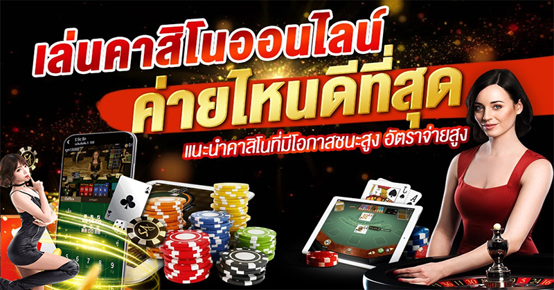 คาสิโนออนไลน์ คืออะไร