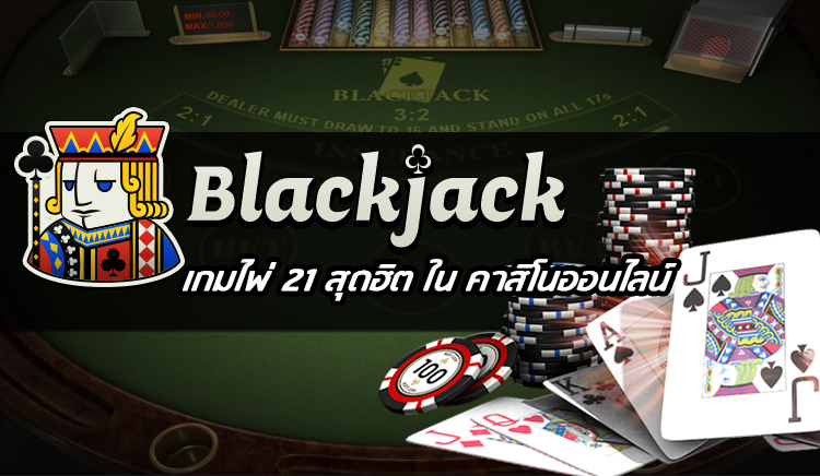 เกมไพ่ black jack