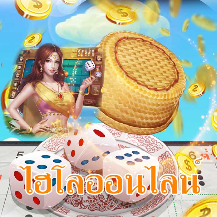  สูตรไฮโลพื้นบ้าน
