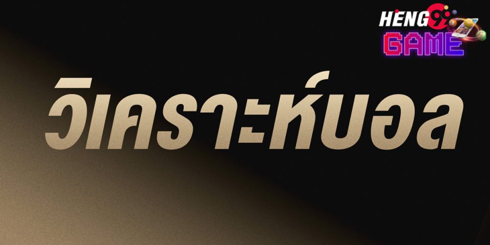 วิเคราะห์บอลวันนี้