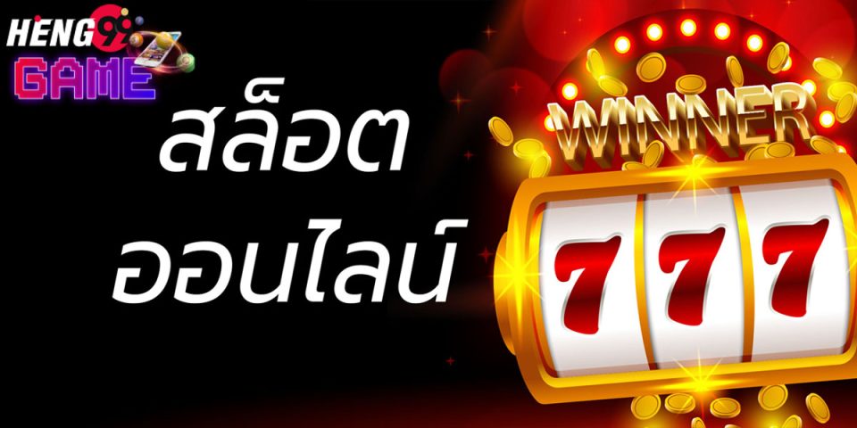 เล่นเกมสล็อต777