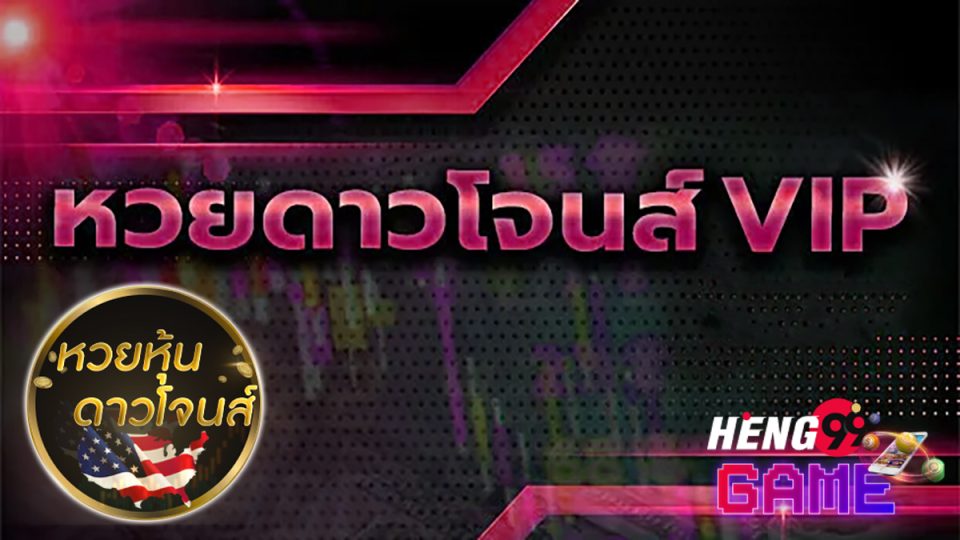 ผลดาวโจนส์วีไอพี วัน นี้ ล่าสุด วันนี้