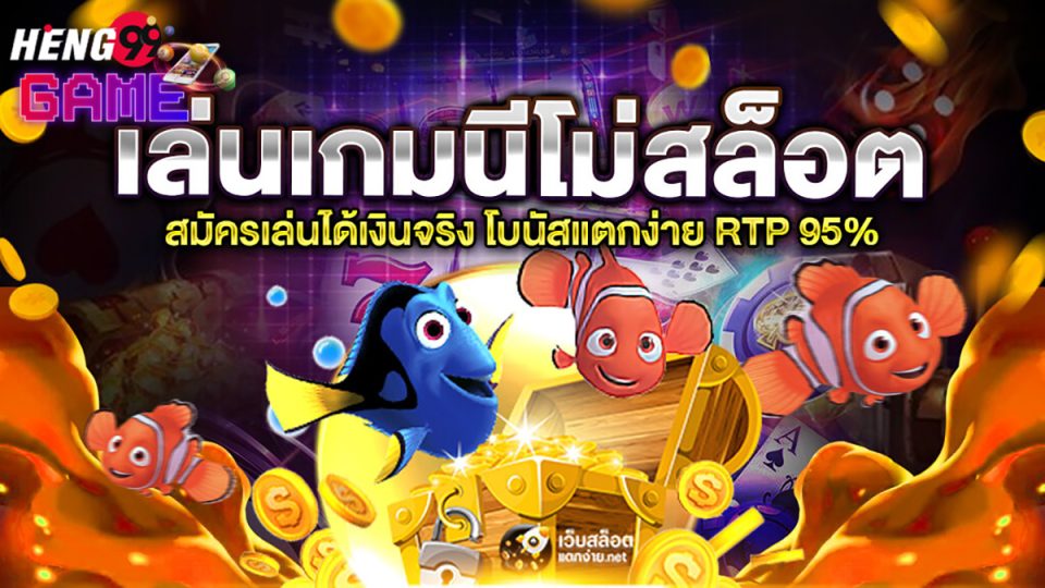 นีโม่สล็อต-heng99game