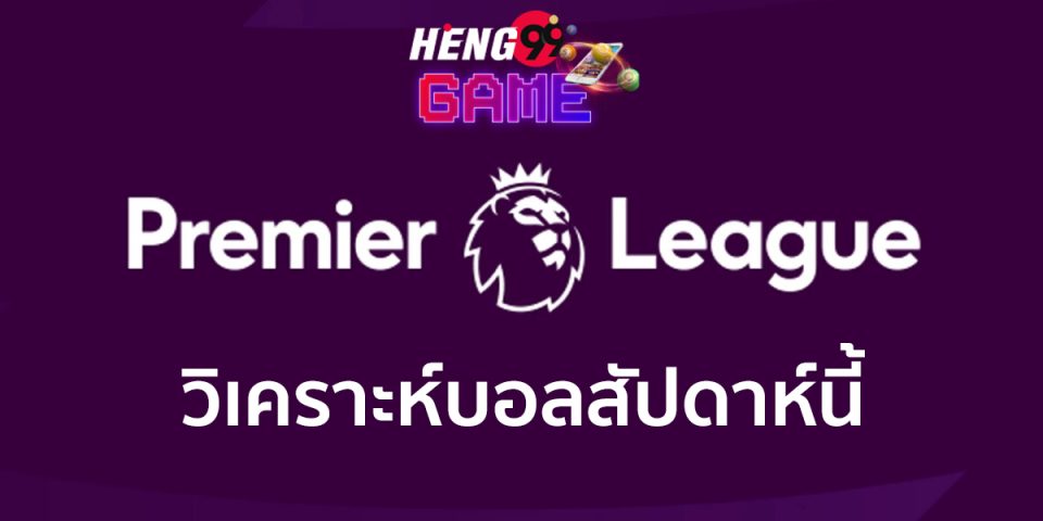 วิเคราะห์พรีเมียร์ลีกสัปดาห์นี้