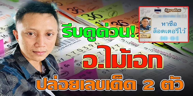 เลข อ.ไม้เอก 