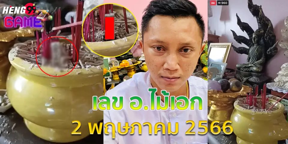 เลข อ.ไม้เอก