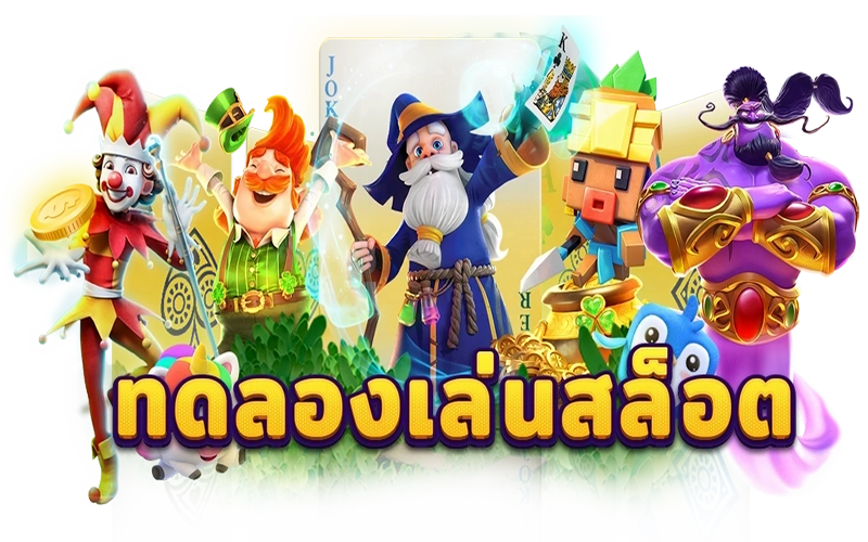 ทดลองเล่นสล็อต pg ไม่สะดุด