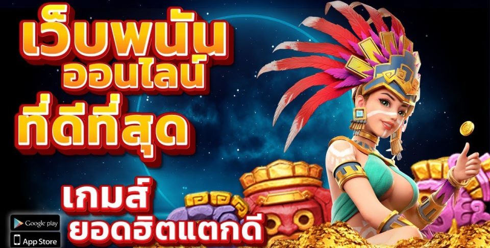  เว็บพนันออนไลน์เว็บตรง