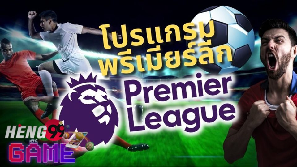 บอลพรีเมียร์ลีก